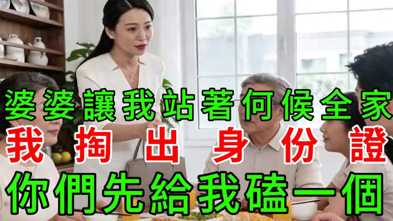 婆婆讓我站著何候全家，我掏出身份證，你們先給我磕一個