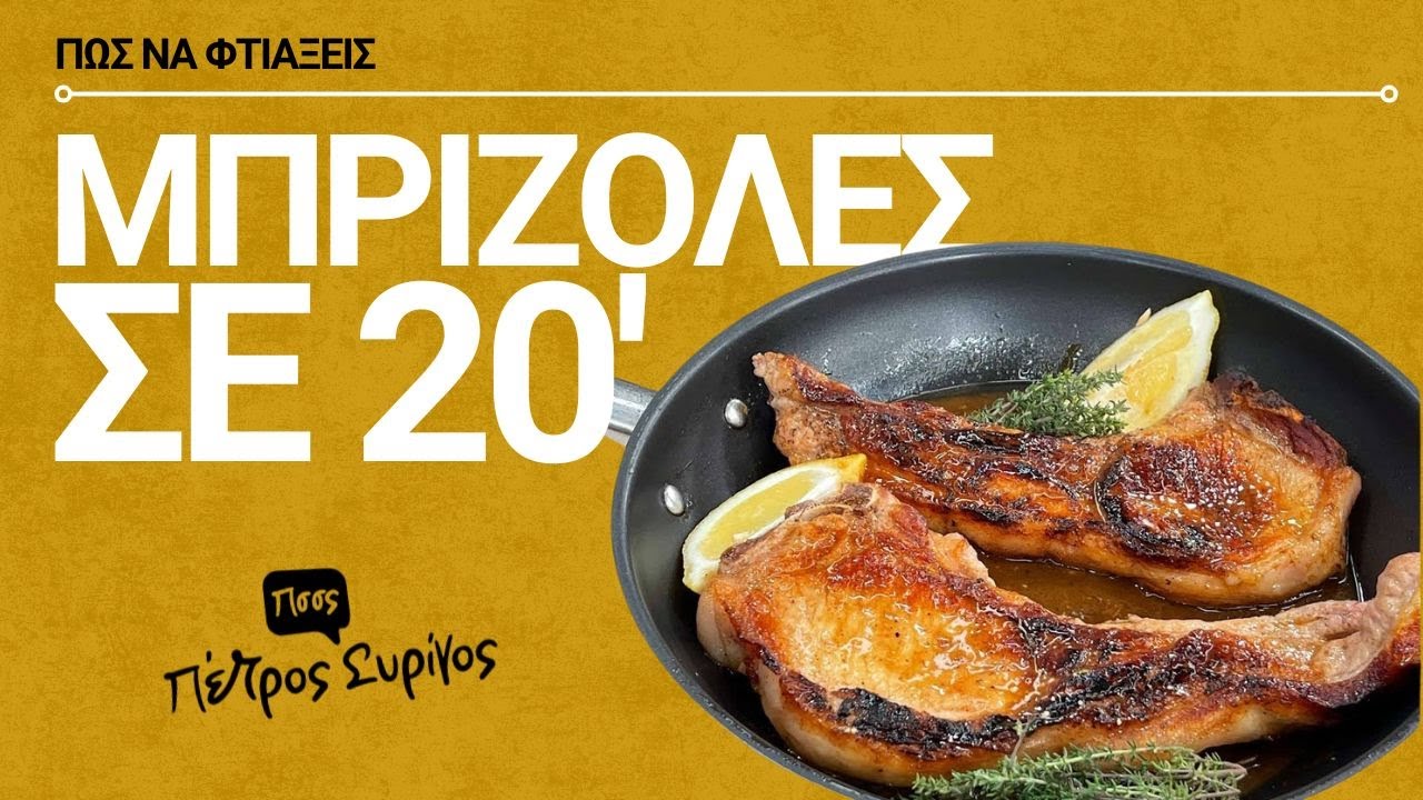 Μπριζόλα στο τηγάνι μέσα σε 20 ΛΕΠΤΑ!