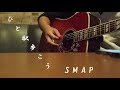 SMAP の 「ひと駅歩こう」を歌ってみました。