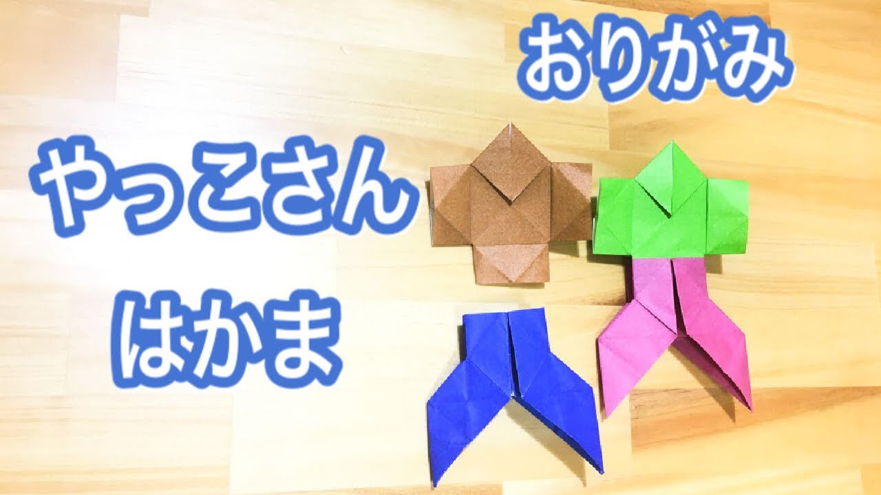 折り紙 やっこさん はかま Ya Tsukko San Hakama おりがみ Origami 摺紙 Youtube