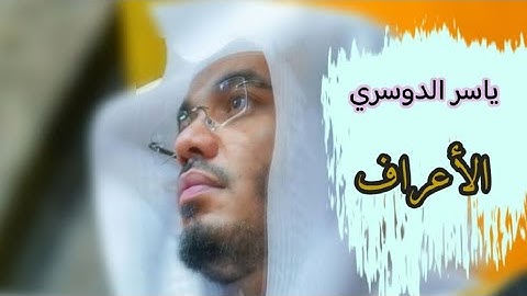 ياسر الدوسري (سورة الأعراف صفحة 151 من الجزء 8)