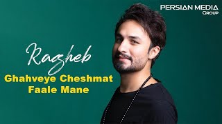 Ragheb - Ghahveye Cheshmat Faale Mane I Teaser ( راغب - قهوه ی چشمات فال منه )