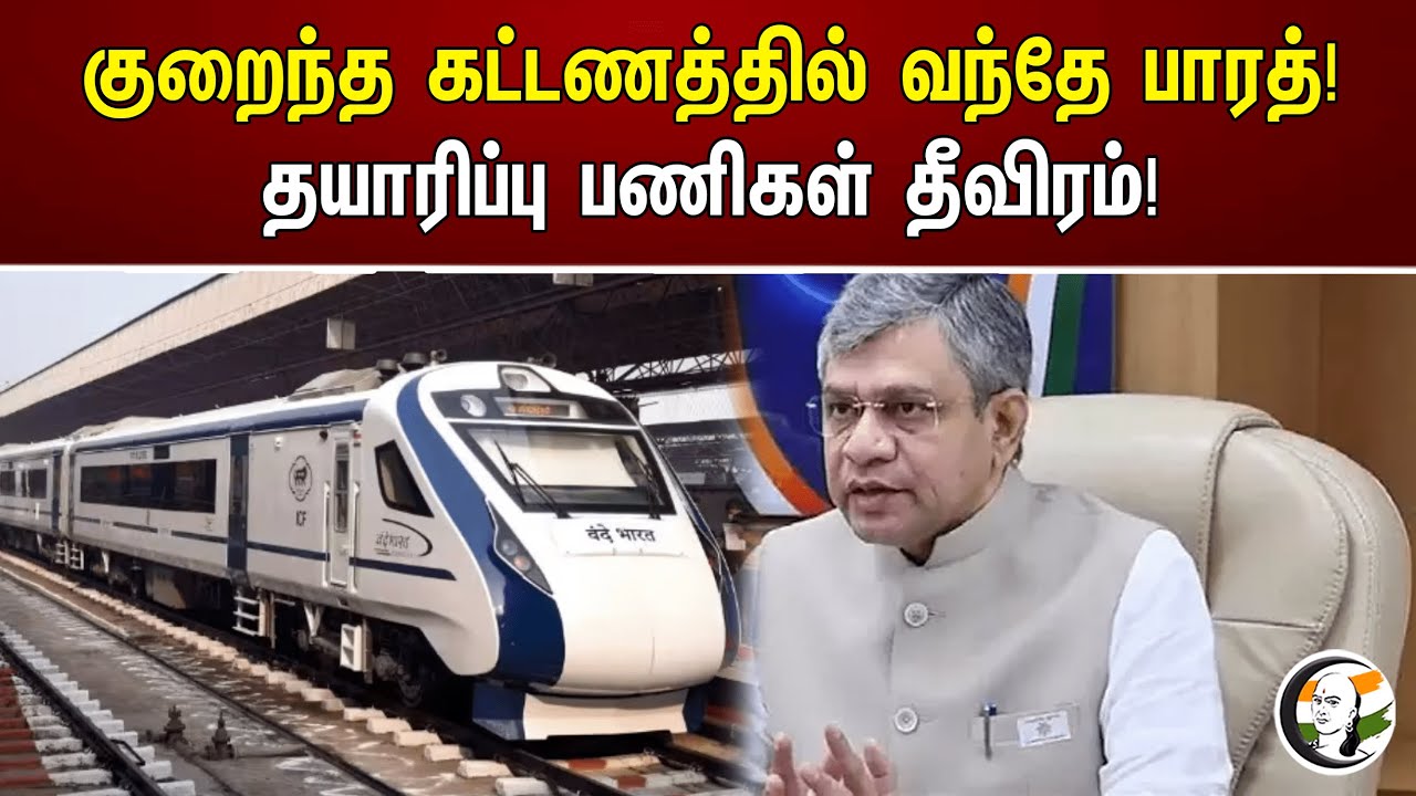 குறைந்த கட்டணத்தில் வந்தே பாரத்! தயாரிப்பு பணிகள் தீவிரம்! | Vandebharat express