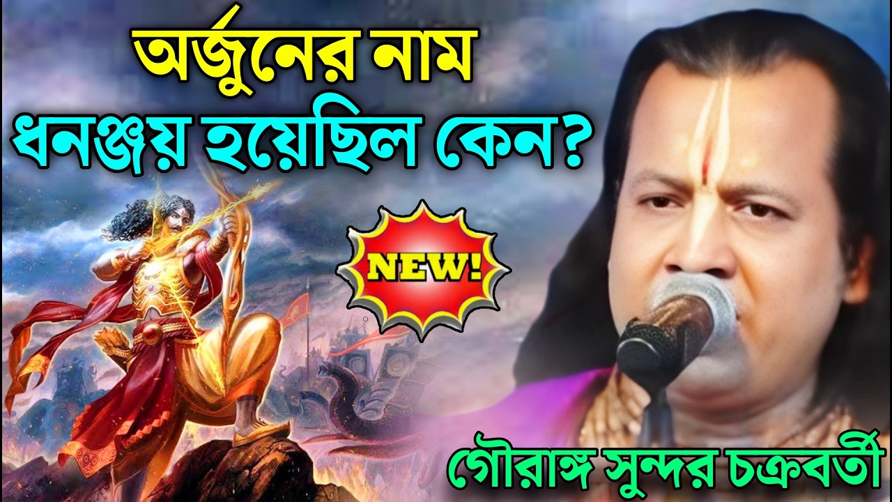 অর্জুনের নাম ধনঞ্জয় হয়েছিল কেন?। আসল তথ্যটি জানুন ! গৌরাঙ্গ সুন্দর চক্রবর্তী ! Gouranga sundar