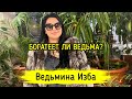 БОГАТЕЕТ ЛИ ВЕДЬМА? ВЕДЬМИНА ИЗБА ▶️ ИНГА ХОСРОЕВА