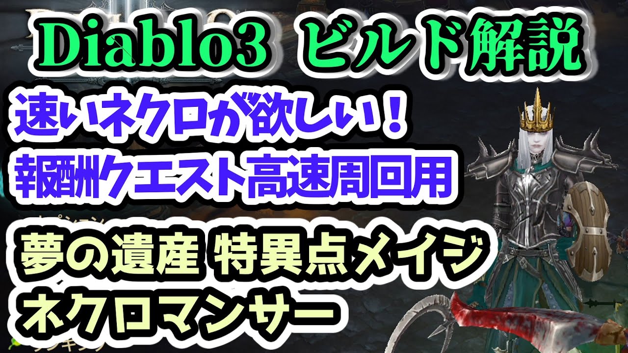 Diablo3 ビルド解説】速いネクロが欲しい！夢の遺産 特異点メイジ 