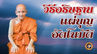 วิธีอธิษฐานแผ่บุญอัตโนมัติ ปรับภพภูมิให้ดวงจิตรอบตัวตลอดเวลา ตามแนวหลวงปู่ดู่ | เรื่องเล่าวันนี้