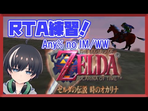 【ゼルダの伝説】RTAを練習する！Any% no IM/WW【時のオカリナ】Ocarina of Time  RTA  Any% no IM/WW/NoReset