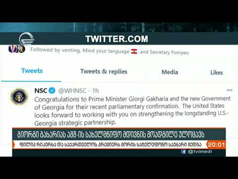 აშშ-ის სახელმწიფო მდივნის მოადგილის მილოცვა გიორგი გახარიას
