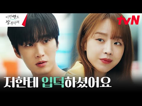 안보현, 천년 묵은(?) 킹폭스 신혜선에 입덕 완료?! #입덕부정기 #이번생도잘부탁해 EP.4 | tvN 230625 방송