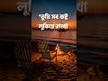 কষ্ট লুকিয়ে রাখা মানুষ গুলো সবার থেকে আলাদা হয় #shortsfeed #fastspeech