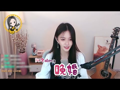 阿冷aleng 《晚婚》  “我從來不想獨身，卻有預感晚婚….” cover 譚維維