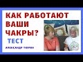 Как работают ваши чакры? Тест -- Александр Тюрин. новое видео