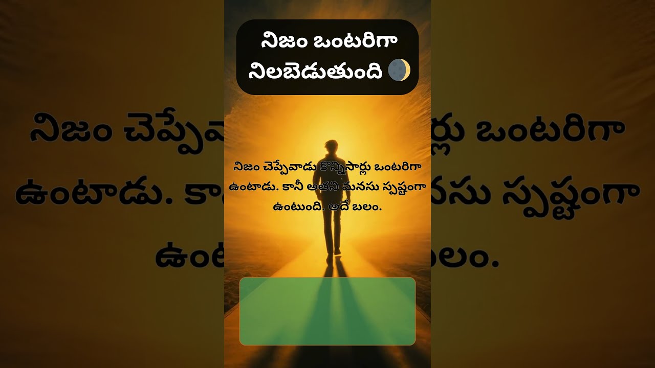 నిజం ఒంటరిగా నిలబెడుతుంది 🌒 ❤️ | One Picture, One Life Lesson #25 