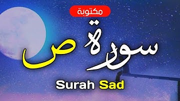 سورة ص مكتوبة ماهر المعيقلي - Surah Sad Maher Al-Muaiqly