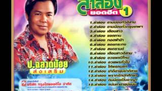 Video thumbnail of "อวยพรปีใหม่_ป ฉลาดน้อย"