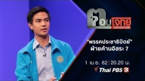 ​"พรรคประชาธิปัตย์" ฝ่ายค้านอิสระ ? : ตอบโจทย์ (1 เม.ย.62)