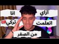 ازاي اتعلمت اللغه التركيه من الصفر تجربتي بكل صراحه ازاي اتعلمت اللغه التركيه من الصفر تجربتي بكل صراحه
