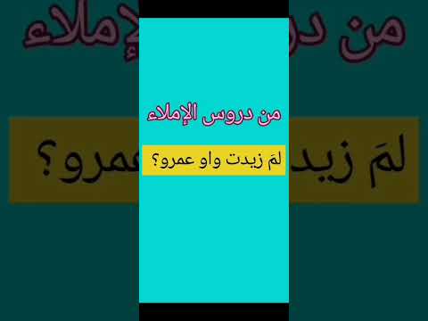 زيادة الواو في كلمة عمرو الإملاء