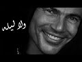     ولا ليله عمرو دياب