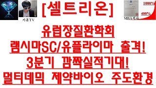 [주식투자]셀트리온(유럽장질환학회램시마SC/유플라이마 출격!3분기 깜짝실적기대!멀티데믹 제약바이오 주도환경)