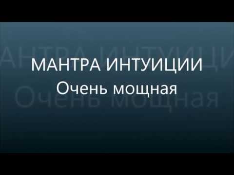 Мантра, открывающая внутреннее видение