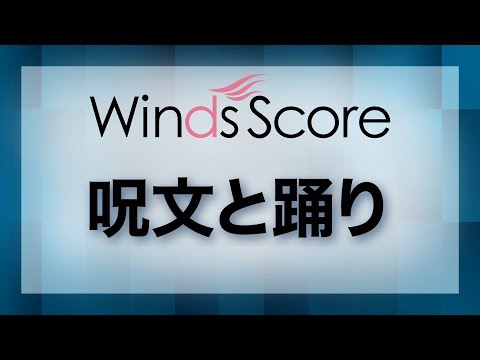 呪文と踊り／Incantation and Dance（吹奏楽オリジナル／コンクール
