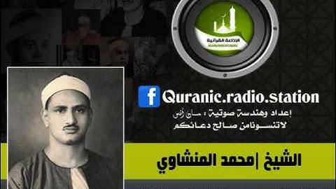 تلاوة خاشعة لما تيسر من سورة العلق للشيخ/المنشاوي ❤ 1958م