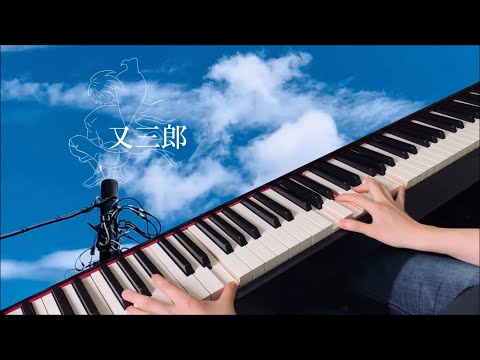 【ピアノ】又三郎 - ヨルシカ / Matasaburo - Yorushika （short cover）