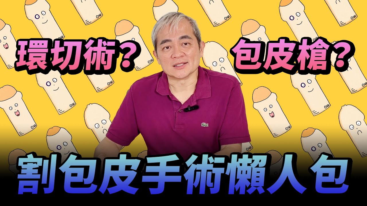 割包皮手術懶人包 環切術vs包皮槍怎麼選？泌尿科醫師完整介紹優缺點.術前術後照護.費用價格【幸福醫師 莊豐賓醫師】
