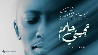 ابي حبي معك دايم ولا ودي معك اخسر - سلطان خليفه (حصرياً) | 2026 - تجيني حلم