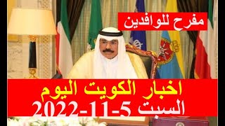 اخبار الكويت اليوم السبت 5-11-2022