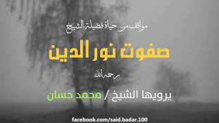 مواقف من حياة فضيلة الشيخ صفوت نور الدين رحمه الله | يرويها الشيخ محمد حسان