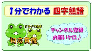小学生の学級目標にオススメ!四字熟語で心に響くアイデア集