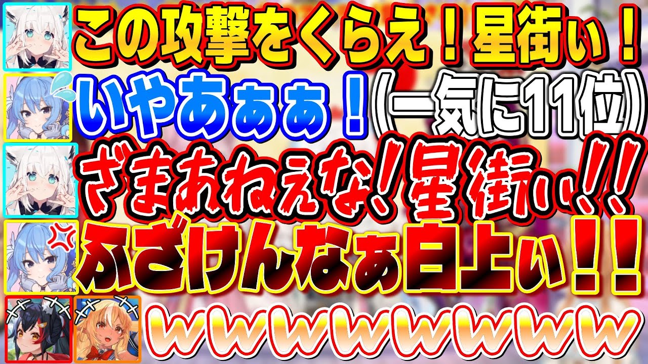 たった一発の攻撃ですいちゃんを絶望にたたき落とし、さらに「ざまあねぇな！星街ぃ！」と追い打ちをかけるフブちゃん【不知火フレア/白上フブキ/イナニス/星街すいせい/IRyS/ホロライブ切り抜き】