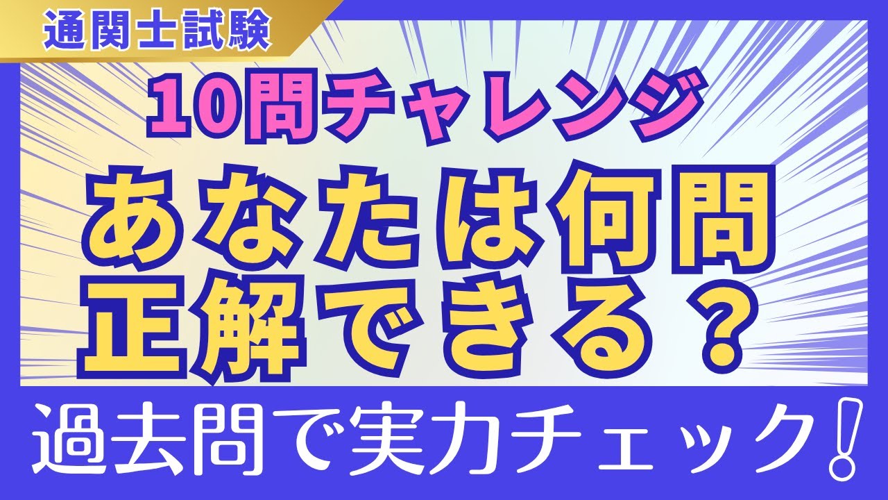 短期完成　通関士試験 maxresdefault.jpg
