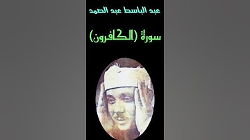 عبد الباسط عبد الصمد - سورة (الكافرون) تلاوه جميله جدا ونادره