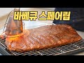 바베큐 스페어립 : 역대급 미친 가성비! 멘트도 잊고 5분 동안 먹기만 했습니다... (feat. 스모킹건 가정용 훈연기) [Eng CC]