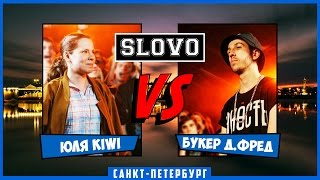 SLOVO | Saint-Petersburg – ЮЛЯ KIWI vs БУКЕР Д. ФРЕД [БАТТЛ ЗА 3-Е МЕСТО, II сезон]