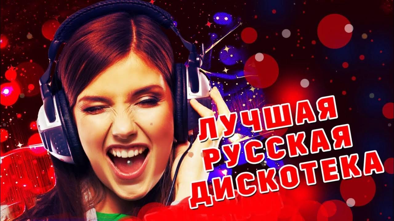 Включи избранные песни. Русская дискотека 2019. Русская дискотека 28.