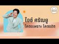 ไอซ์ ศรัณยู โคตรเพราะ โคตรฮิต【LONGPLAY】