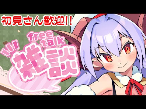 【雑談】初見さん歓迎！ちょっとだけお喋りしよ！！【VTuber】