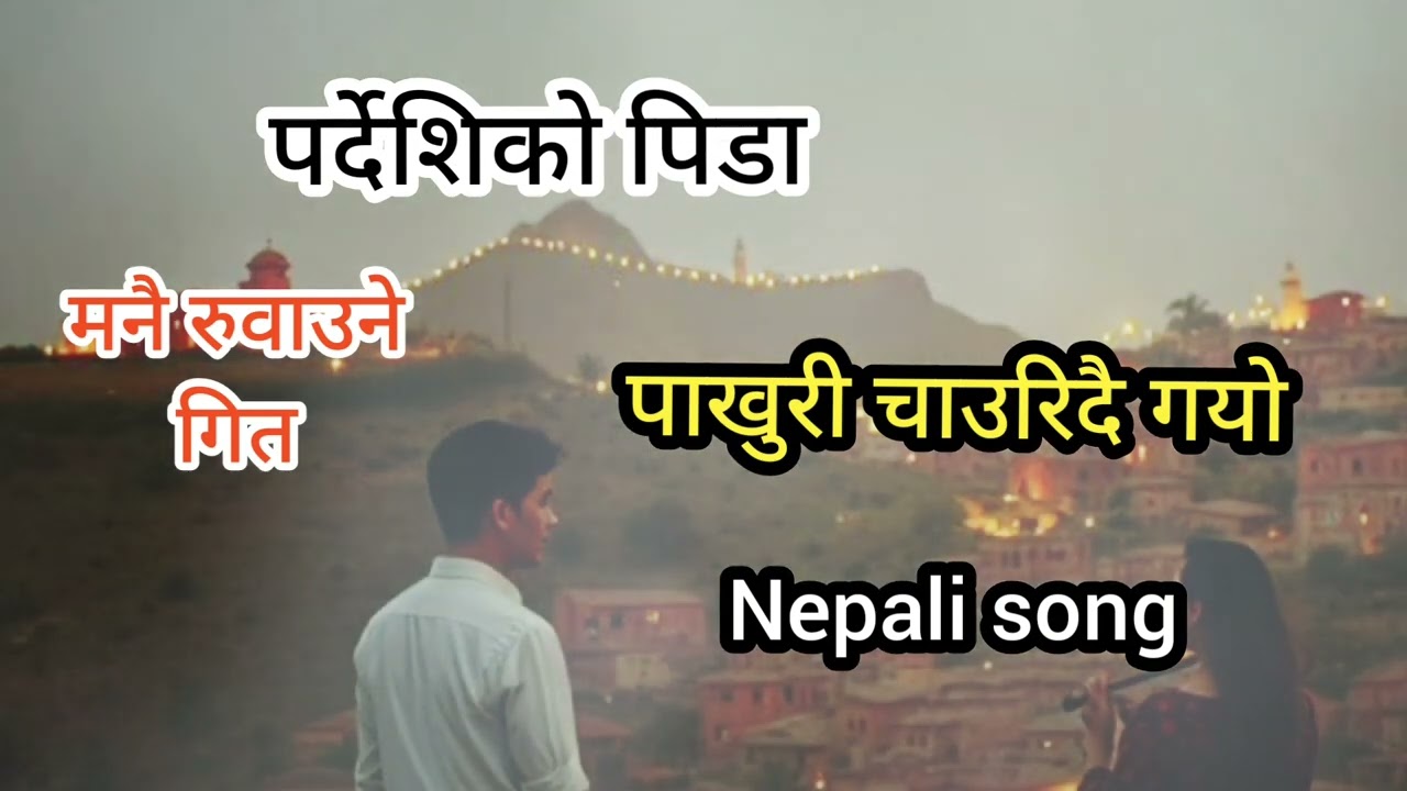 Pardeshiko Pida | पर्देशिको पिडा | मनै रुवाउने गित | Nepali New Lok SONG 2026 ||