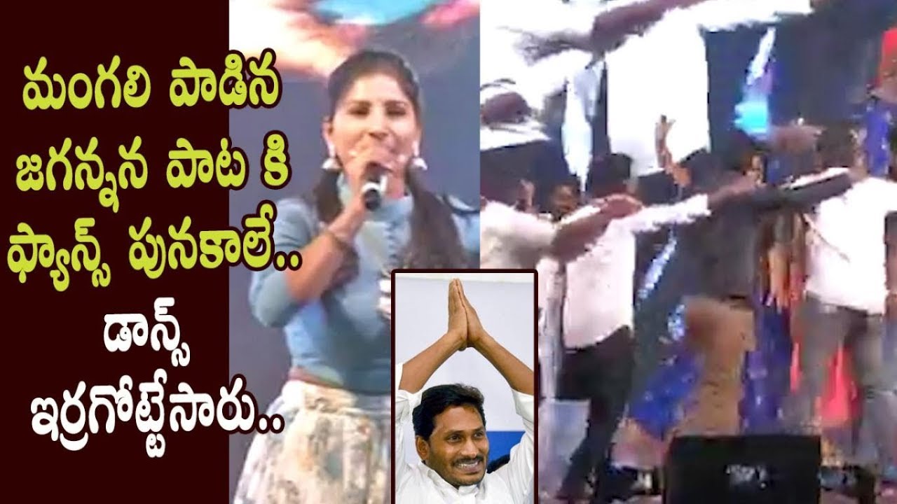 Singer Mangli Singing Jagan Anna Song  YSRCP party   Cinema Garage