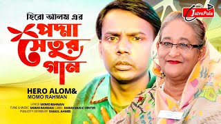 হিরো আলম পদ্মা সেতুর উদ্বোধন এর গান | ২৫ শে জুন পদ্মা সেতুর উদ্বোধন | Podma Setu Song | JatraPala