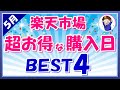 【超お得】5月楽天市場のおすすめ購入日ベスト4！楽天市場を攻略して楽天ポイントを稼ごう！