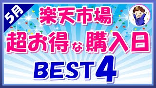 【超お得】5月楽天市場のおすすめ購入日ベスト4！楽天市場を攻略して楽天ポイントを稼ごう！