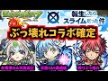 【転スラコラボ発表】どう見ても今回のコラボはぶっ壊れです【モンスト】