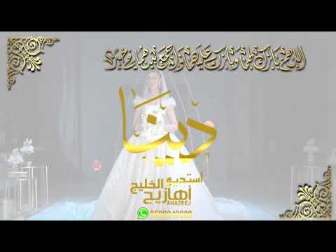 زفة باسم دينا زفات عروس 2022 الليله هاذي لو بتحكي وش تقول باسم دينا فقط للطلب