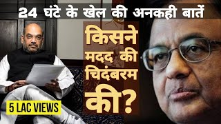 Chidambaram vs Amit Shah :  24 घंटे की कहानी जो कोई नहीं जानता | BJP | Congress | INX Media case